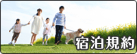 宿泊規約