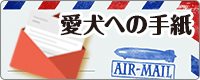 愛犬への手紙